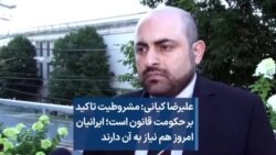 علیرضا کیانی: مشروطیت تاکید بر حکومت قانون است؛ ایرانیان امروز هم نیاز به آن دارند