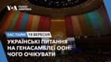 Українські питання на Генасамблеї ООН: чого очікувати. ЧАС-ТАЙМ 