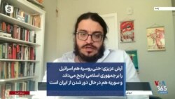 آرش عزیزی: حتی روسیه هم اسرائیل را بر جمهوری اسلامی ارجح می‌داند و سوریه هم در حال دور شدن از ایران است