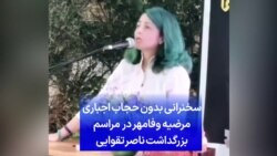 سخنرانی بدون حجاب اجباری مرضیه وفامهر در مراسم بزرگداشت ناصر تقوایی