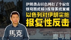 【鹰与盾】伊朗袭击以色列打了个寂寞 铁穹箭式标3反导系统发威/以色列对伊朗实施报复性反击