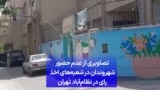 تصاویری از عدم حضور شهروندان در شعبه‌های اخذ رای در نظام‌آباد تهران