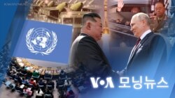 [VOA 모닝뉴스] 2023년 9월 15일