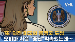 ‘또’ 터진 미국의 동맹국 도청, 오바마 시절 “중단” 약속했는데…
