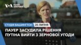 Пауер засудила рішення Путіна вийти з зернової угоди. СТУДІЯ ВАШИНГТОН