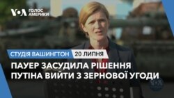 Пауер засудила рішення Путіна вийти з зернової угоди. СТУДІЯ ВАШИНГТОН