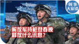 时事大家谈：解放军持枪登春晚 释放什么讯息？