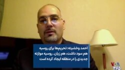 احمد وخشیته: تحریم‌ها برای روسیه هم سود داشت، هم زیان