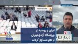 ایران و روسیه در ورزشگاه آزادی تهران با هم مساوی کردند