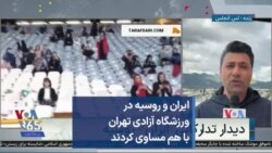 ایران و روسیه در ورزشگاه آزادی تهران با هم مساوی کردند