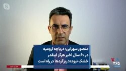 منصور سهرابی: دریاچه ارومیه در ۶۰ سال اخیر هرگز اینقدر خشک نبوده؛ ریزگرد‌ها در راه است