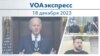 VOAэкспресс 18 декабря 2023