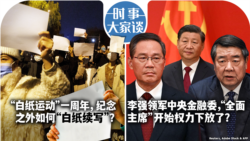 VOA卫视-时事大家谈：“白纸运动”一周年，纪念之外如何"白纸续写"？李強领军中央金融委，“全面主席”开始权力下放了？ 