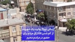 ارسالی شما| روایت یک شهروند از کم شدن اشتیاق مردم برای حضور در مراسم محرم