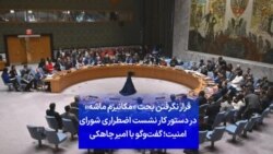 قرار نگرفتن بحث «مکانیزم ماشه» در دستور کار نشست اضطراری شورای امنیت؛ گفت‌وگو با امیر چاهکی