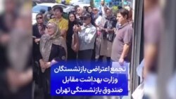 تجمع اعتراضی بازنشستگان وزارت بهداشت مقابل صندوق بازنشستگی تهران