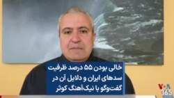 خالی بودن ۵۵ درصد ظرفیت سدهای ایران و دلایل آن در گفت‌وگو با نیک‌آهنگ کوثر