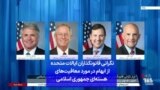 نگرانی قانونگذاران ایالات متحده از ابهام در مورد معافیت‌های هسته‌ای جمهوری اسلامی