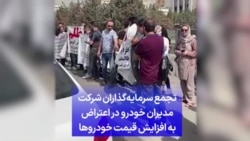 تجمع سرمایه‌گذاران شرکت مدیران خودرو در اعتراض به افزایش قیمت خودروها