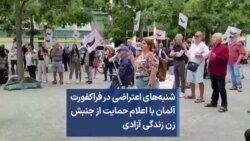 شنبه‌های اعتراضی در فراکفورت آلمان با اعلام حمایت از جنبش زن زندگی آزادی