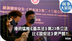 时事大家谈：港府猛推《基本法》第23条立法 比《国安法》更严酷？