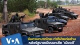 Thumbnail Myanmar Thai 04122024