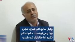 وکیل سابق اکبر طبری: مجرم بود و می‌توانست حکم اعدام بگیرد اما حالا آزاد شده است