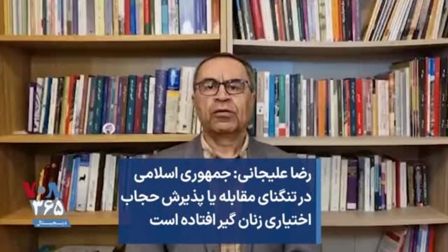 رضا علیجانی: جمهوری اسلامی در تنگنای مقابله یا پذیرش حجاب اختیاری زنان گیر افتاده است