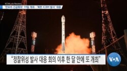 [VOA 뉴스] ‘안보리 긴급회의’ 19일 개최…‘북한 ICBM 발사’ 대응