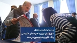 پررنگ‌تر شدن مرزبندی شهروندان ایران با هنرمندان حکومتی؛ بابک غفوری‌آذر توضیح می‌دهد