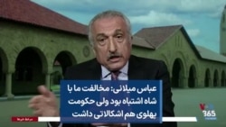 عباس میلانی: مخالفت ما با شاه اشتباه بود ولی حکومت پهلوی هم اشکالاتی داشت
