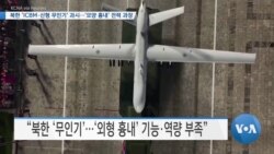 [VOA 뉴스] 북한 ‘ICBM·신형 무인기’ 과시…‘모양 흉내’ 전력 과장 