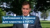 Кирби об условиях вступления Украины в НАТО