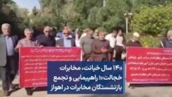 «۱۴ سال خیانت، مخابرات خجالت»؛ راهپیمایی و تجمع بازنشستگان مخابرات در اهواز
