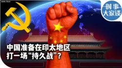 时事大家谈：中国准备在印太地区打一场“持久战”？