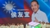 台灣在野國民黨總統參選人侯友宜9月訪美 學者：美國態度對台灣選民有影響力