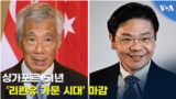 [자막뉴스] 싱가포르 51년 ‘리콴유 가문 시대’ 마감
