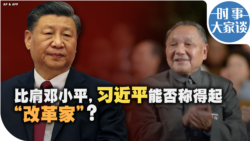 时事大家谈：比肩邓小平，习近平堪称“改革家”？