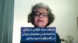 شباهت مرگ ناوالنی در زندان با کشته شدن معترضان ایرانی در گفت‌وگو با منیره برادران