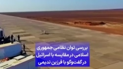 بررسی توان نظامی جمهوری اسلامی در مقایسه با اسرائیل در گفت‌وگو با فرزین ندیمی