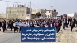 راهپیمایی و کفن‌پوش شدن کشاورزان اصفهانی در اعتراض به مشکلات آبی - پنجشنبه ۲۵ آبان