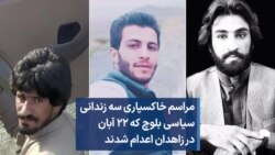 مراسم خاکسپاری سه زندانی سیاسی بلوچ که ۲۲ آبان در زاهدان اعدام شدند