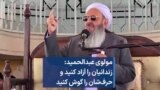 مولوی عبدالحمید: زندانیان را آزاد کنید و حرف‌شان را گوش کنید