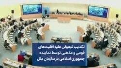 تکذیب تبعیض علیه اقلیت‌های قومی و مذهبی توسط نماینده جمهوری اسلامی در سازمان ملل 