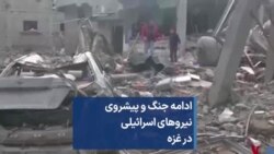 ادامه جنگ و پیشروی نیروهای اسرائیلی در غزه 