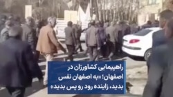 راهپیمایی کشاورزان در اصفهان؛ «به اصفهان نفس بدید، زاینده رود رو پس بدید»
