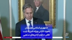 جمهوری اسلامی همچنان «مورد نگرانی ویژه» آمریکا بابت نقض مداوم آزادی‌های مذهبی