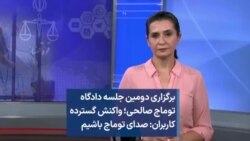 برگزاری دومین جلسه دادگاه توماج صالحی؛ واکنش گسترده کاربران: صدای توماج باشیم