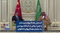 گسترش همکاریهای عربستان و چین ؛ ریاض در آستانه پیوستن به سازمان همکاریهای شانگهای