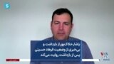 یاشار حکاک‌پور از بازداشت و بی‌خبری از وضعیت فرهاد حسینی پس از بازداشت روایت می‌کند